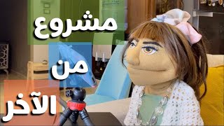 مشروع من الآخر