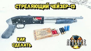 Дробовик Чейзер-13 из Сталкер - Как Сделать из Дерева Своими Руками. Не Винчестер 1300, а Моссберг