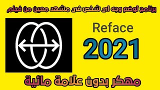 برنامج REFACE الخرافي لوضع وجه اي شخص في مشهد معين مهكر 2021