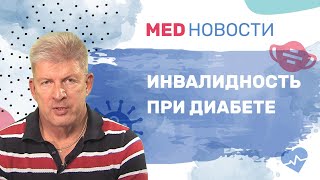 Дают ли инвалидность при диабете?