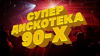 СУПЕРДИСКОТЕКА 90 Х - ВИДЕОСБОРНИХ ЛЮБИМЫХ КЛИПОВ - 100% НОСТАЛЬГИЯ #дискотека90х