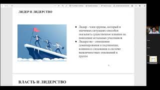 Онлайн-занятие С.Ю. Леоновой по курсу организационной психологии, 1-я тема из 2-х (1 часть)