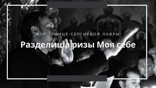 "Разделиша ризы" - Хор Троице-Сергиевой Лавры под управлением Владимира Горбика