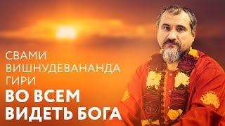 Отрывок из сатсанга. Во всем видеть Бога.  Свами Вишнудевананда Гири