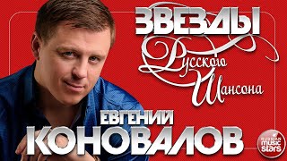 ЗВЕЗДЫ РУССКОГО ШАНСОНА ✯ ЕВГЕНИЙ КОНОВАЛОВ ✯ ЛУЧШИЕ ПЕСНИ ✯ ДУШЕВНЫЕ ХИТЫ ✯