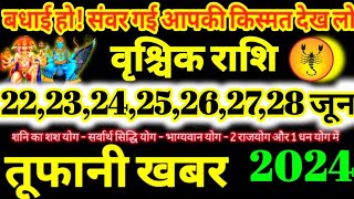 वृश्चिक राशि वालो 22,23,24,25,26,27,28 जून 2024 / 5 महा खुशखबरी बड़ा सरप्राइज मिलेगा Vrishchik Rashi