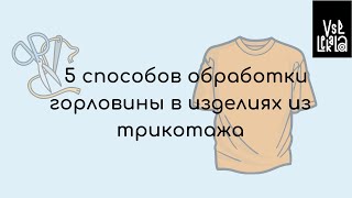 5 Способов обработки горловины в трикотажных изделиях