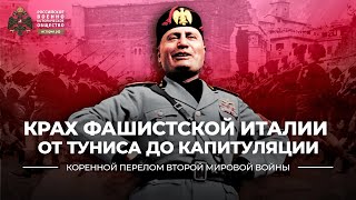 §17. Крах фашистской Италии от Туниса до капитуляции | учебник "Всеобщая история. 10 класс"