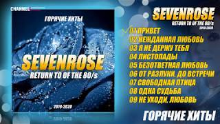 ГОРЯЧИЕ ХИТЫ ♫ СБОРНИК ОТ SEVENROSE ♫ 2020 NEW