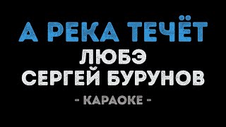 ЛЮБЭ и Сергей Бурунов - А река течёт (Караоке)