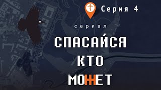 Сериал «Спасайся, кто может». Серия 4