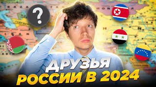 С какими странами дружит Россия в 2024 году? История взаимоотношений стран🇷🇺🤝⁉️