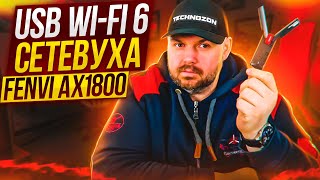 СЕТЕВАЯ КАРТА Wi-Fi 6 на USB3.0 FENVI 1800M ДЛЯ КОМПЬЮТЕРОВ И НОУТБУКОВ НА 5 Ггц. ЗАМЕНА ЛОКАЛКИ