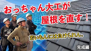 地震・台風どんと来い‼Japaneseオヤジ大工達のプロフェッショナル映像。まだまだ若いもんには負けられん！【築60年・瓦屋根の修復】遂に完成！