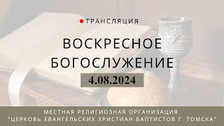 Воскресное богослужение 4.08.2024 Центральная церковь ЕХБ г. Томск