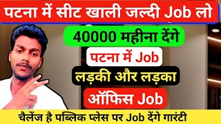 पटना में सीट खाली Job लो Fast।। patna me job kaise milega।। patan me job kaise Dhundhe। patan me job