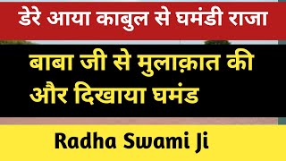 काबुल का राजा पहुंचा डेरे और उसने दिखाया घमंड |  बाबा जी से की बात |  Dera Update | rssb sakhiyan