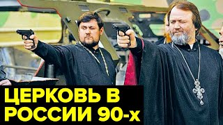 Церковь в России 90-х. Бизнес РПЦ, криминал, артисты ушедшие в религию