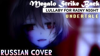 🌟Undertale - Megalo Strike Back (Lullaby | Vocal Cover)【Meltberry】- (Русский кавер)