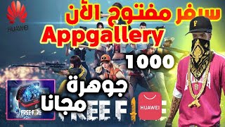 أفضل حدث موجود في تطبيق Appgallery# 🔥😱 لحرق المتجر الغامض 🔥😱 وشحن أكثر من 500 جوهرة يوميا 🔥😱