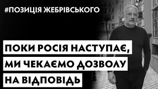 ПОКИ РОСІЯ НАСТУПАЄ, МИ ЧЕКАЄМО ДОЗВОЛУ НА ВІДПОВІДЬ