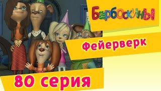 Барбоскины - 80 Серия. Фейерверк (мультфильм)