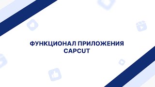 Дополнительная инструкция к Capcut