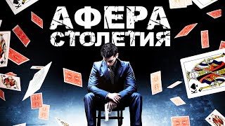 Афера столетия / Криминал / Триллер / HD