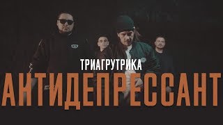 Триагрутрика - Антидепрессант (official video)