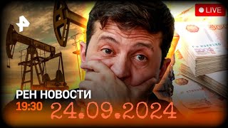 Рен тв новости@ 19:30 24.09.2024