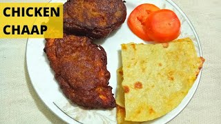 Chicken chaap Recipe | ঢাকাইয়া চিকেন চাপ রেসিপি | Bangladeshi Style Chicken Chap