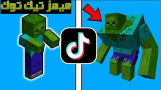 جربت اشهر ميمز التيك توك في ماين كرافت!! ؟