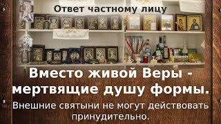 Вместо живой Веры - мертвящие душу формы. Внешние святыни не могут действовать принудительно