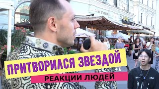 Притворился ЗВЕЗДОЙ / спел песню SOS / люди в восторге