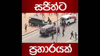 SJB MP Sajith Premadas &  Eran Wickramaratne assaulted by GotaGoGama protestors 9 May 2022