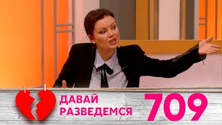 Давай разведемся | Выпуск 709