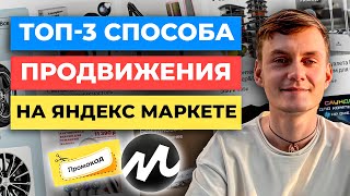 ТОП-3 способа продвижения на Яндекс Маркете | Увеличение продаж Яндекс Маркет