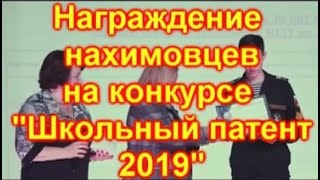 Награждение нахимовцев на конкурсе "Школьный патент 2019"