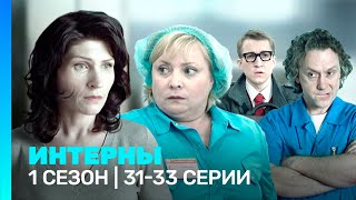 ИНТЕРНЫ: 1 сезон | 31-33 серии @TNT_serials