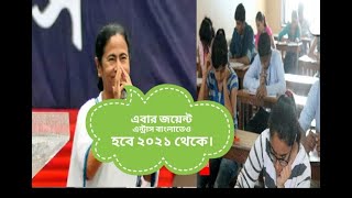 এবার জয়েন্ট এন্ট্রাস বাংলাতেও হবে ২০২১ থেকে।