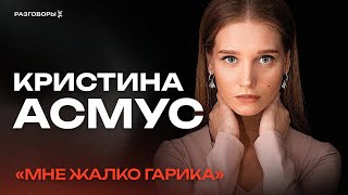 КРИСТИНА АСМУС: о жизни с маньяком-абьюзером, родителях и работе в театре | РАЗГОВОРЫ @thewireshow