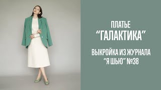 Платье "ГАЛАКТИКА". Журнал "Я шью" №38