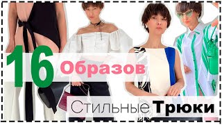 16 Ярких, Стильных Образов на Лето и Теплую Весну| Стилистические Трюки Как Разнообразить Свой Стиль