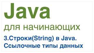 Java для начинающих. Урок 3: Строки(String) в Java. Ссылочные типы данных.