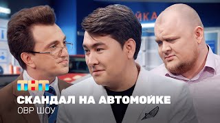 ОВР Шоу: Скандал на автомойке @ovrshow_tnt