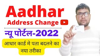 आधार कार्ड मे पता बदलने का नया तरीका, How to change address on aadhar card #trendingvideo