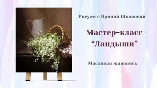 Мастер-класс "Ландыши".