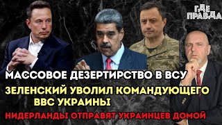 Уволен Командующий ВВС Украины. Нидерланды отправят украинцев домой. Массовое дезертирство в ВСУ.