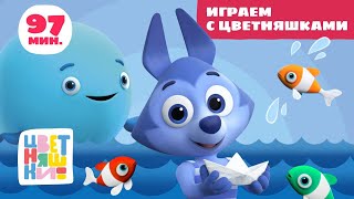 Цветняшки — Играем с Цветняшками  — Сборник — Развивающий мультфильм