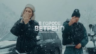 Yasmi, Скриптонит - В Городе Ветрено 